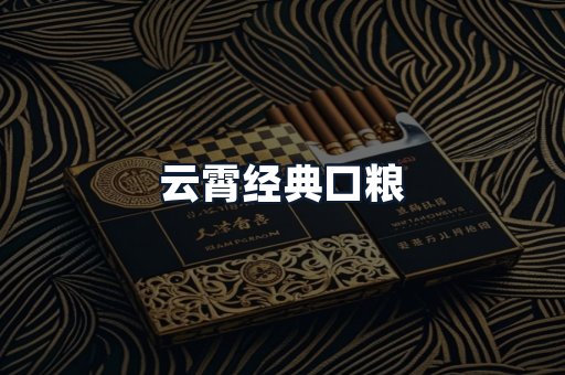 云霄经典口粮