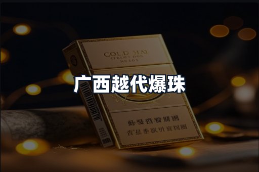 广西越代爆珠