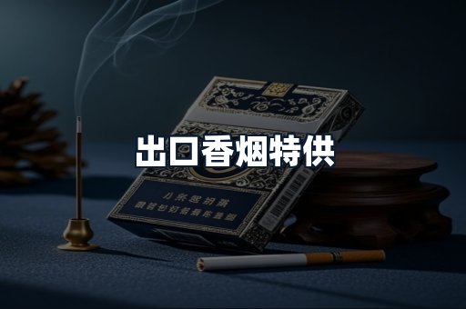 出口香烟特供